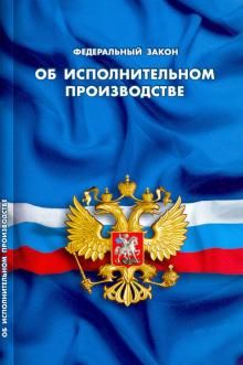 Об исполнительном производстве