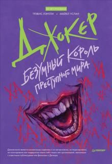 Джокер.Безумный король преступного мира