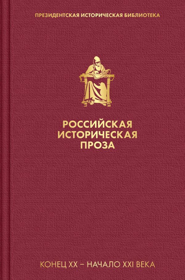 Российская историческая проза (комплект в пленке)