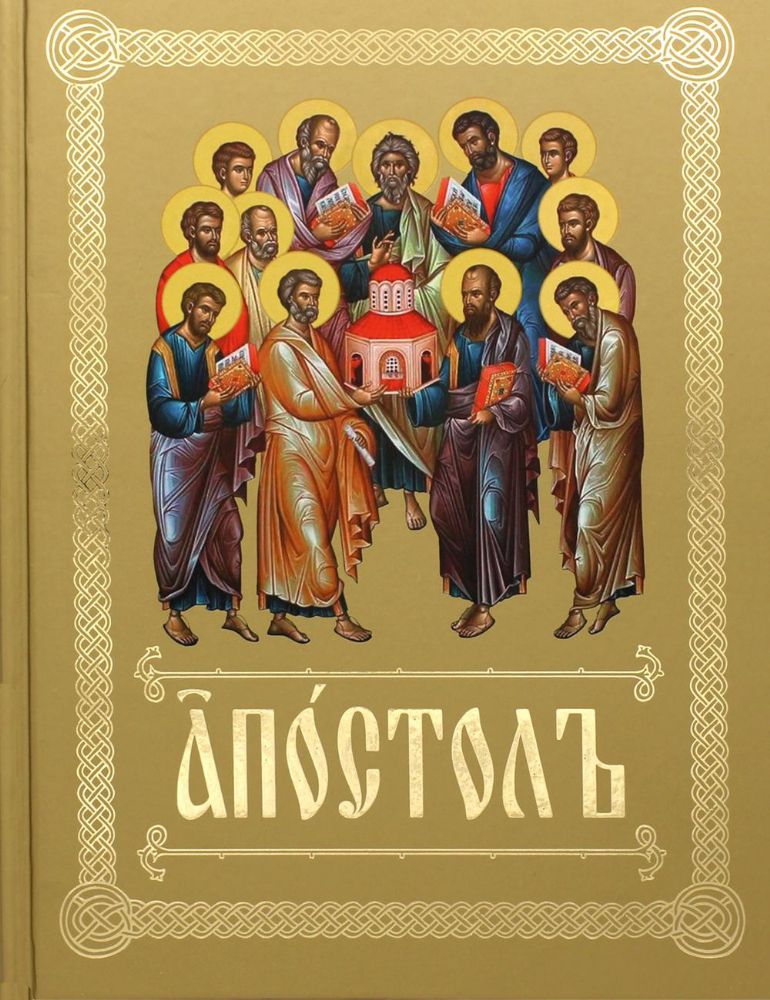Апостол (на ц/сл., с зачалами )