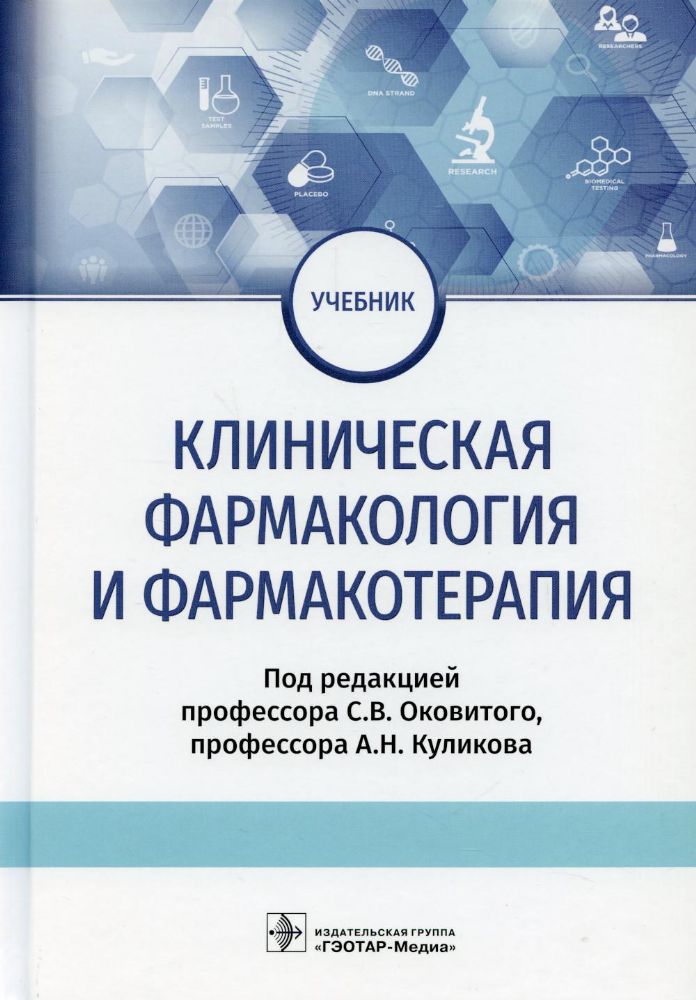 Клиническая фармакология и фармакотерапия: Учебник