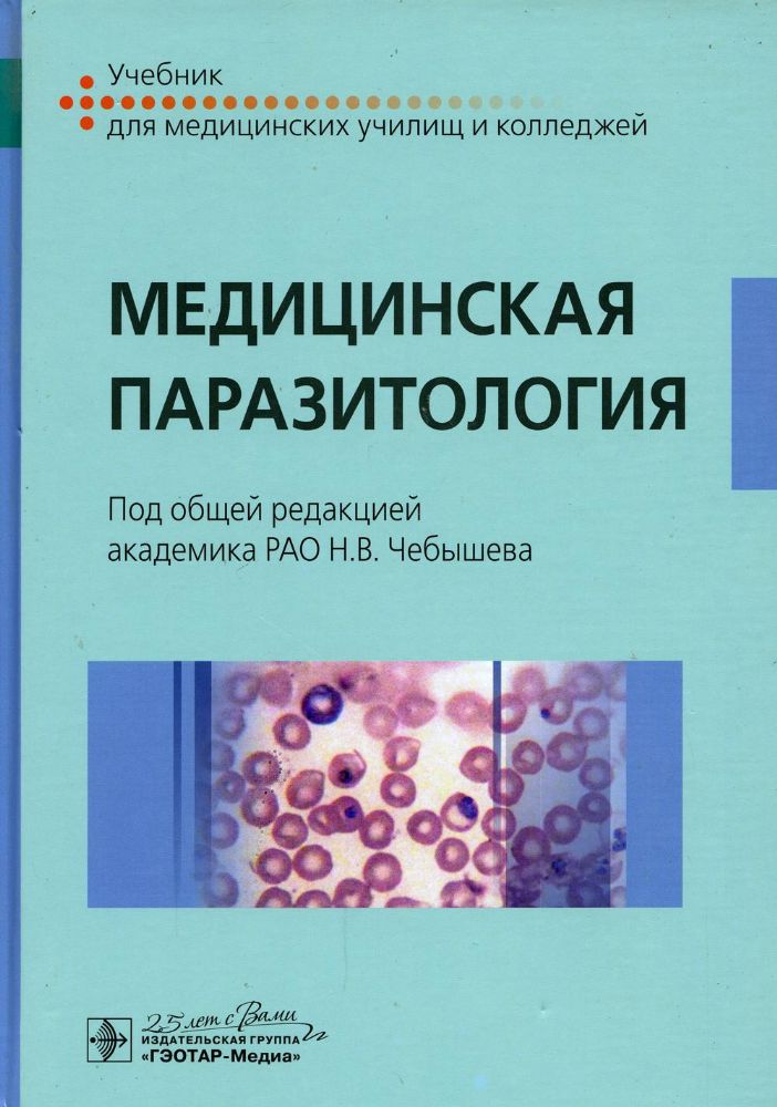 Медицинская паразитология: Учебник