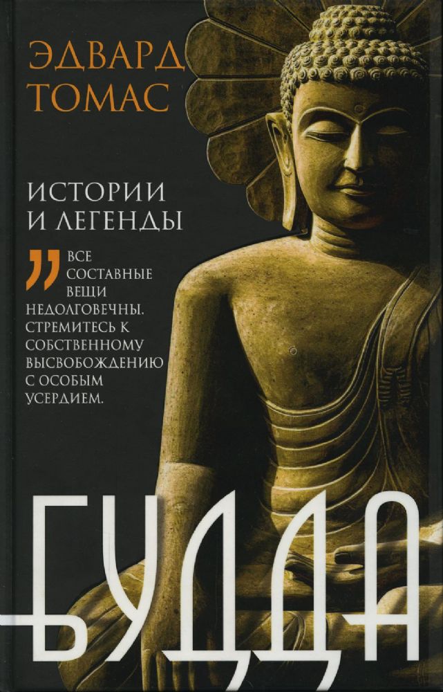 Будда. История и легенды
