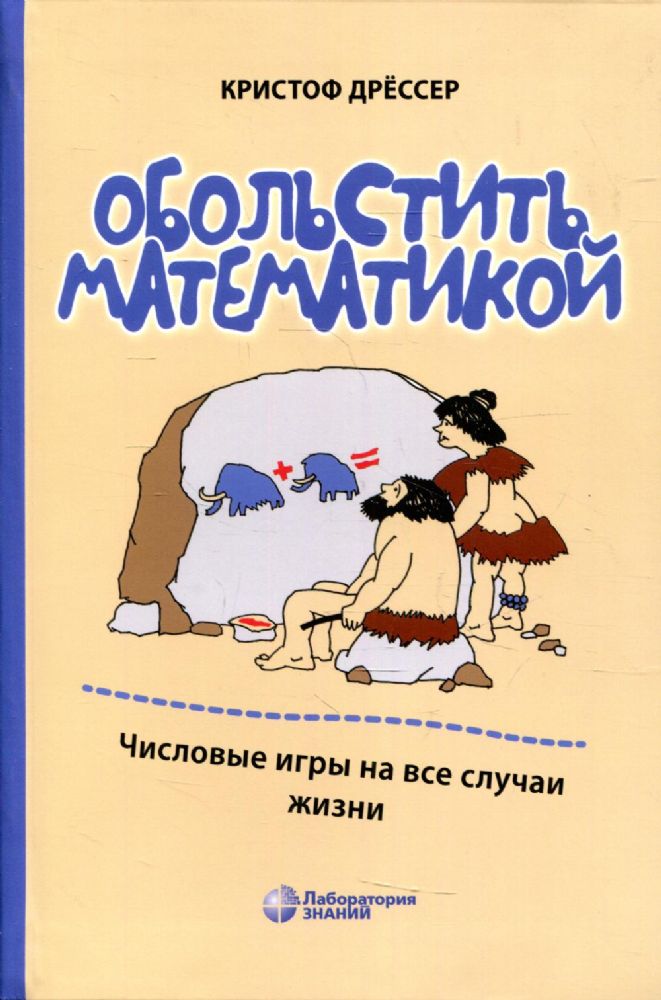 Обольстить математикой. Числовые игры на все случаи жизни. 7-е изд., стер