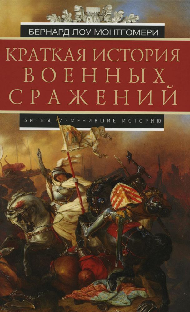 Краткая история военных сражений. Битвы, изменившие историю