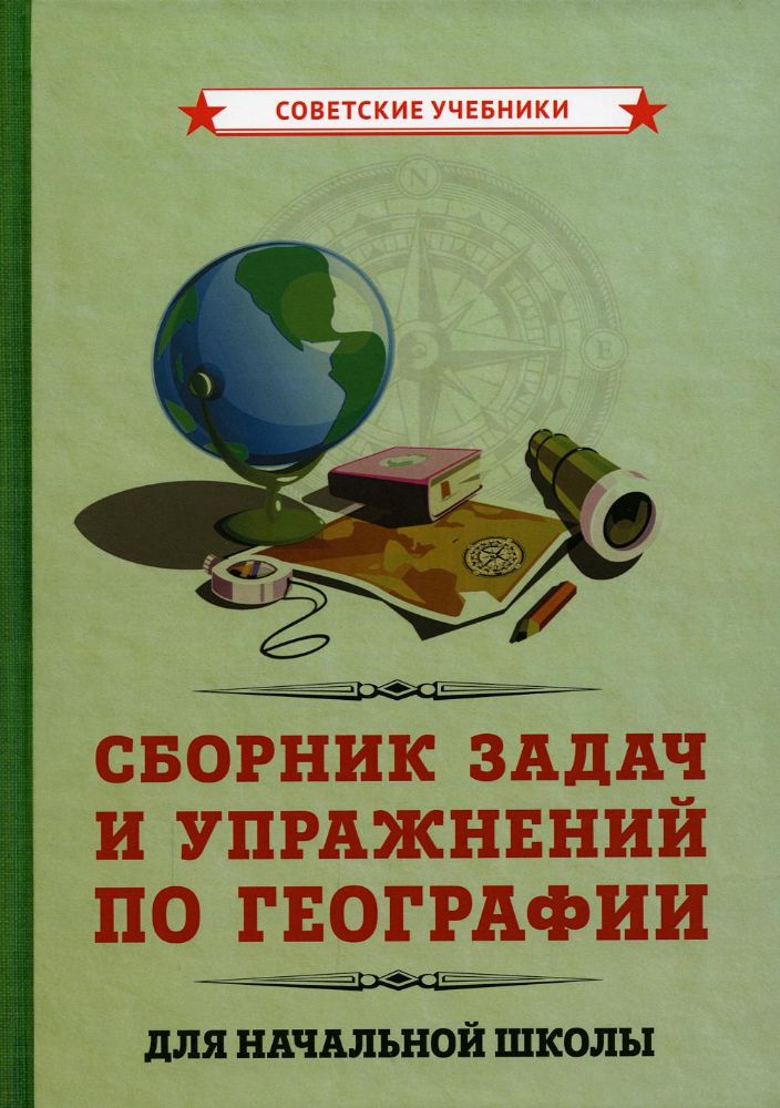 Сборник задач и упражнений по географии для начальной школы. (1952)