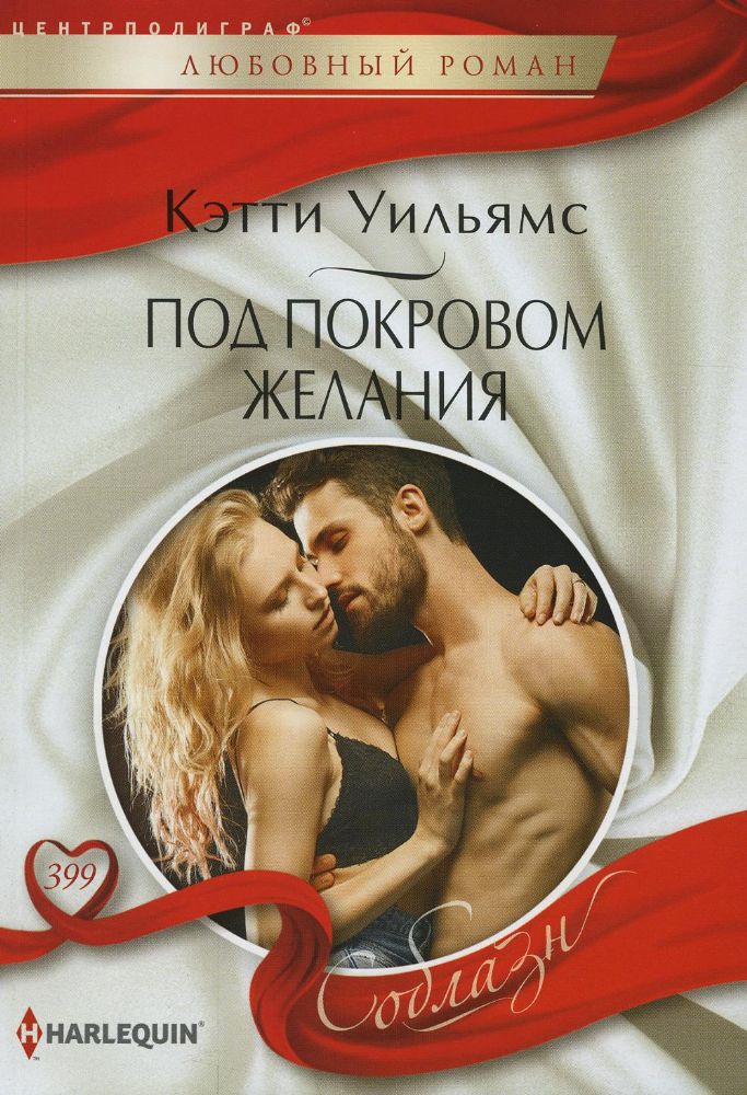Под покровом желания: роман