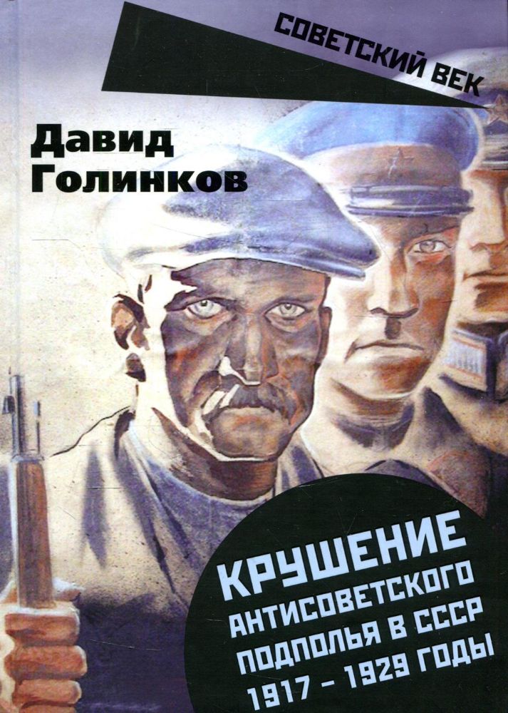 Крушение антисоветского подполья в СССР. 1917-1929 годы