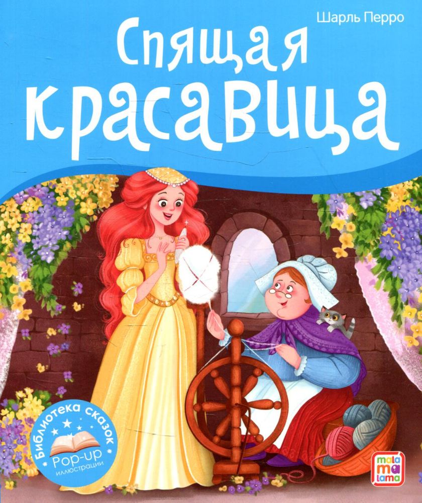 Спящая красавица: книжка-панорамка