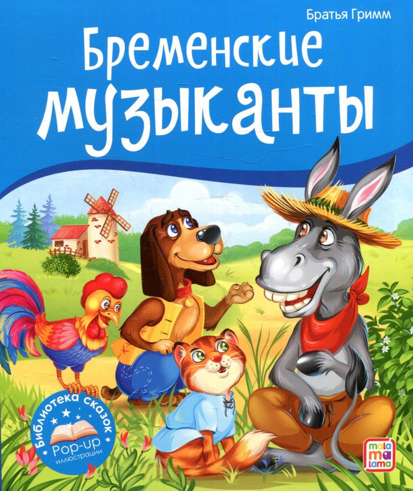 Бременские музыканты: книжка-панорамка
