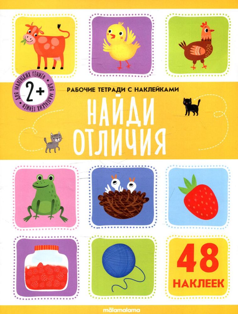 Найди отличия: рабочая тетрадь с наклейками