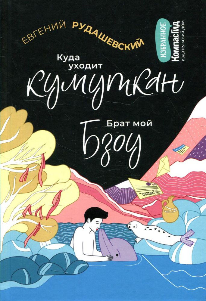 Куда уходит кумуткан. Брат мой Бзоу