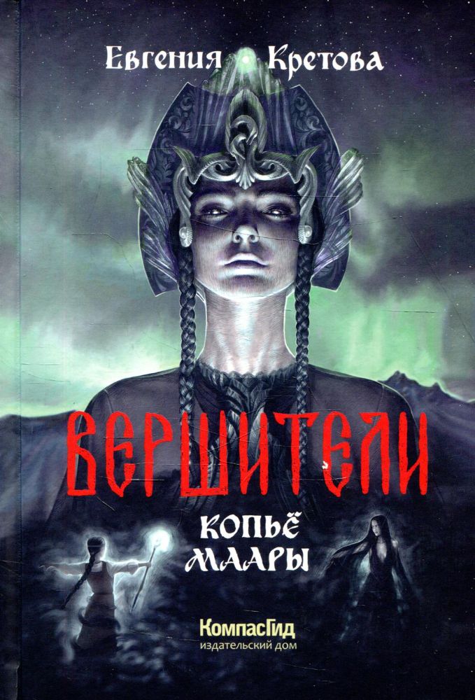 Вершители. Кн. 2. Копье Маары