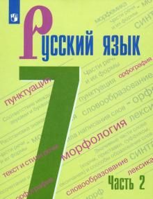 Русский язык 7кл ч2 [Учебник] ФП