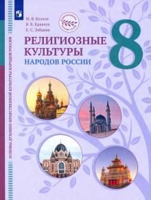 ОДНКНР.Религ.культуры народов России 8кл [Учебник]