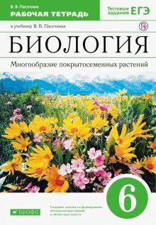 Биология. Мног. покр. рас. 6кл [Р/т+ЕГЭ] Вертикаль