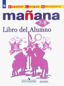 Испанский язык 7-8кл [Учебник] Второй иностр. ФП