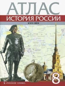 Атлас 8кл История России XVIII век