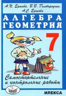 Алгебра и геометрия 7кл [Самостоят.и контр.работы]