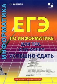 ЕГЭ по информатике для тех,кто хочет успешно сдать