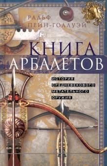 Книга арбалетов. История