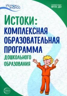 Истоки. Комплексная образоват. программа дошк.обр.