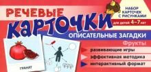 Речевые карточки. Описательные загадки. Фрукты