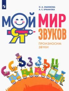 Мой мир звуков. Произносим звуки С, Сь, З, Зь, Ц