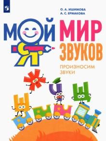 Мой мир звуков. Произносим звуки Ш, Ж, Ч, Щ