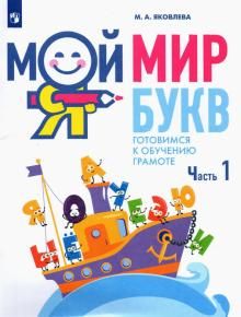 Мой мир букв. Готовимся к обучению грамоте Ч1