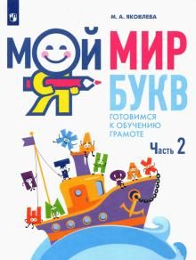 Мой мир букв. Готовимся к обучению грамоте Ч2