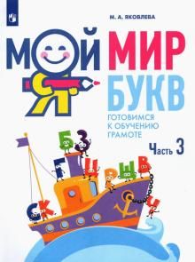 Мой мир букв. Готовимся к обучению грамоте Ч3