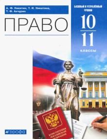 Право 10-11кл [Учебник] баз. и угл.ур.