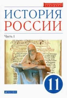 История России 11кл угл. ч1 [Учебник]
