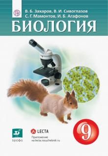 Биология 9кл [Учебник]