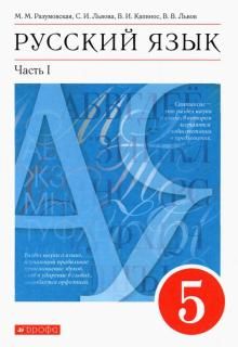 Русский язык 5кл ч1 [Учебник]