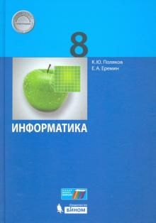 Информатика 8кл [Учебник] ФП