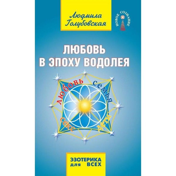 Любовь в эпоху водолея. 3-е изд.