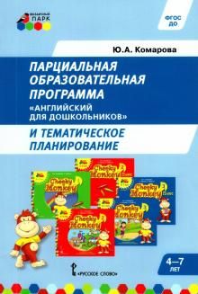 Парц.образ.прогр.Английский для дошк и тем.план.