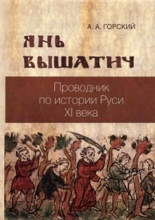 Янь Вышатич: проводник по истории Руси XI века