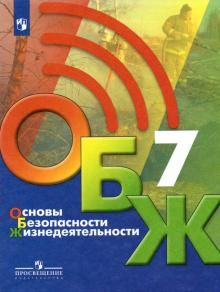 ОБЖ 7кл [Учебник]