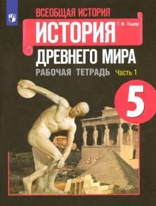 История Древнего мира 5кл ч1 [Рабочая тетрадь]