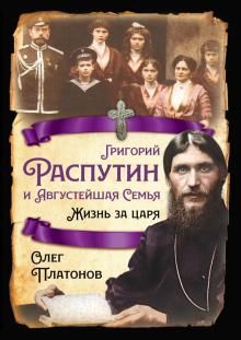 Григорий Распутин и Августейшая Семья. Жизнь за..