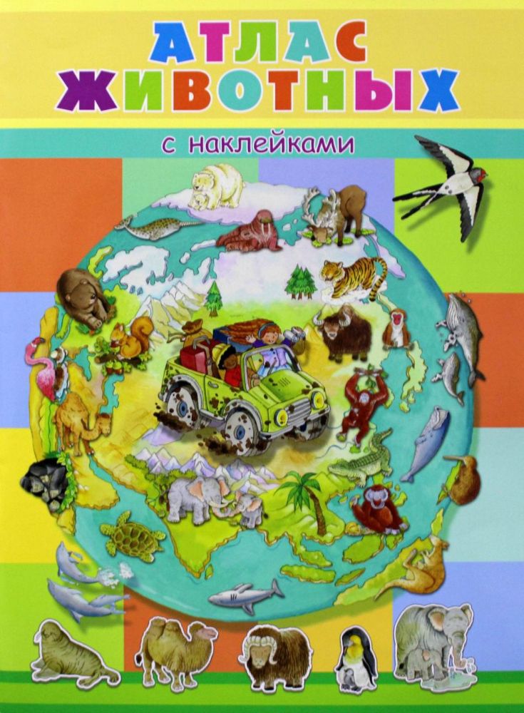 Атлас животных. Книжка с наклейками