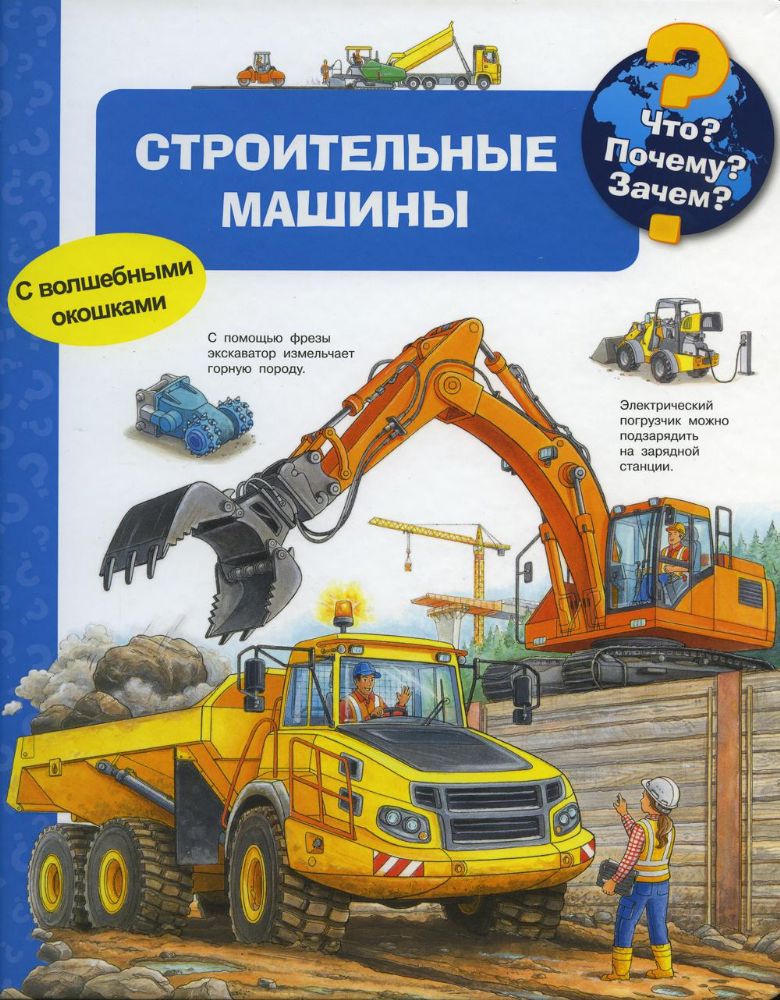 Что? Почему? Зачем? Строительные машины (с волшебными окошками)