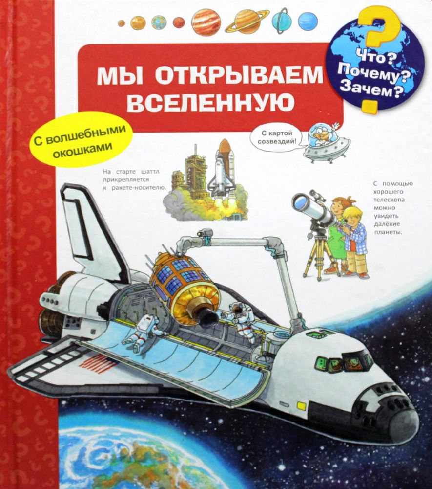 Что? Почему? Зачем? Мы открываем Вселенную (с волшебными окошками)