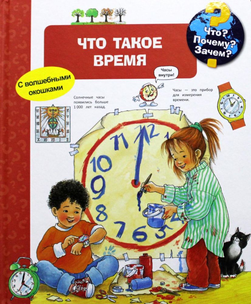 Что? Почему? Зачем? Что такое время (с волшебными окошками)