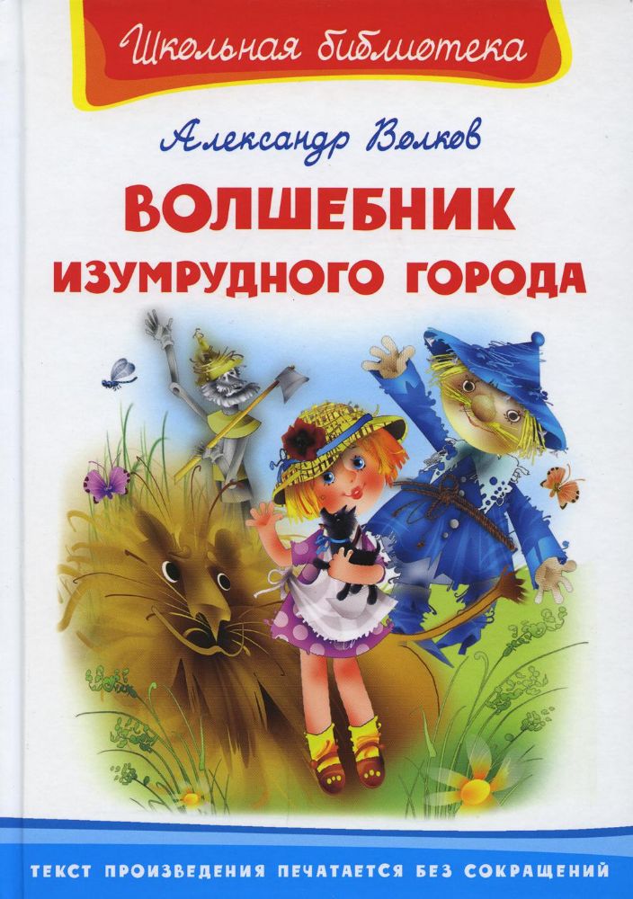 Волшебник Изумрудного города