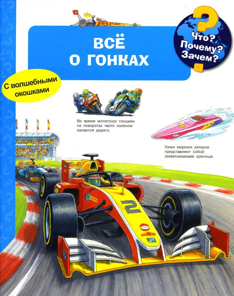 Что? Почему? Зачем? Все о гонках (с волшебными окошками)