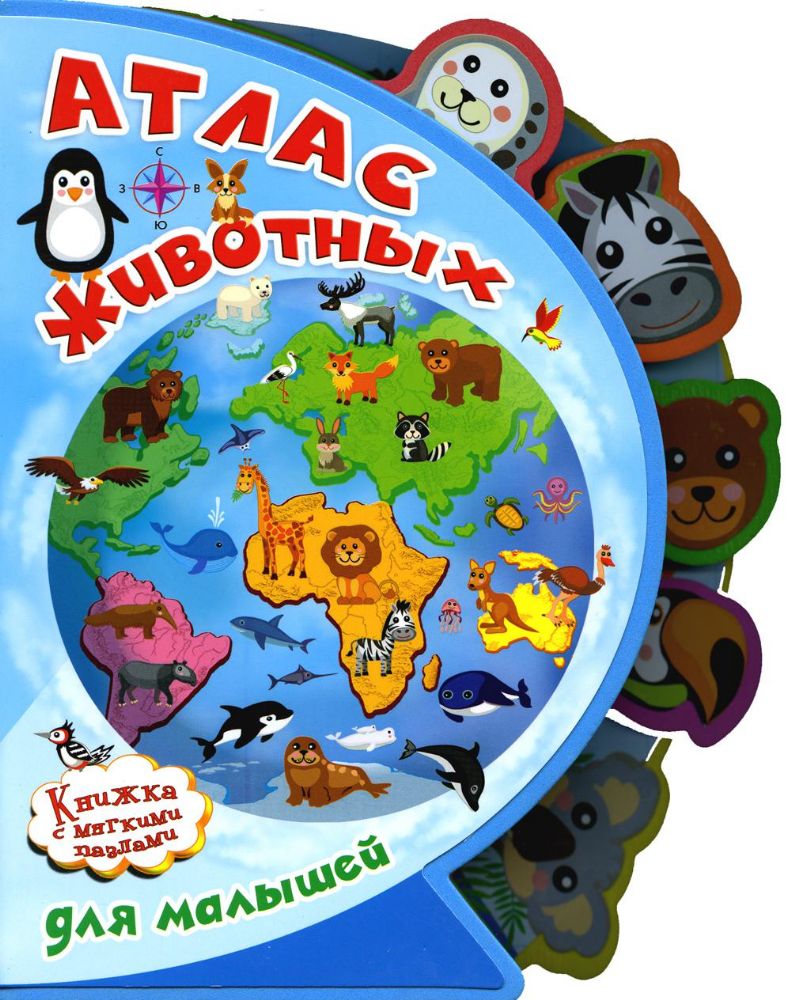 Атлас животных для малышей. Книжка с мягкими пазлами